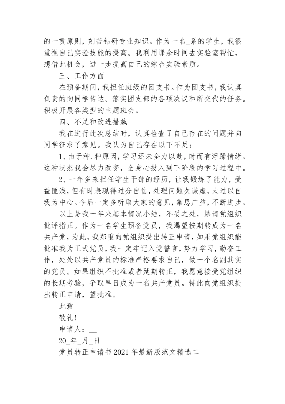 党员转正申请书2021年最新版范文精选.doc_第2页