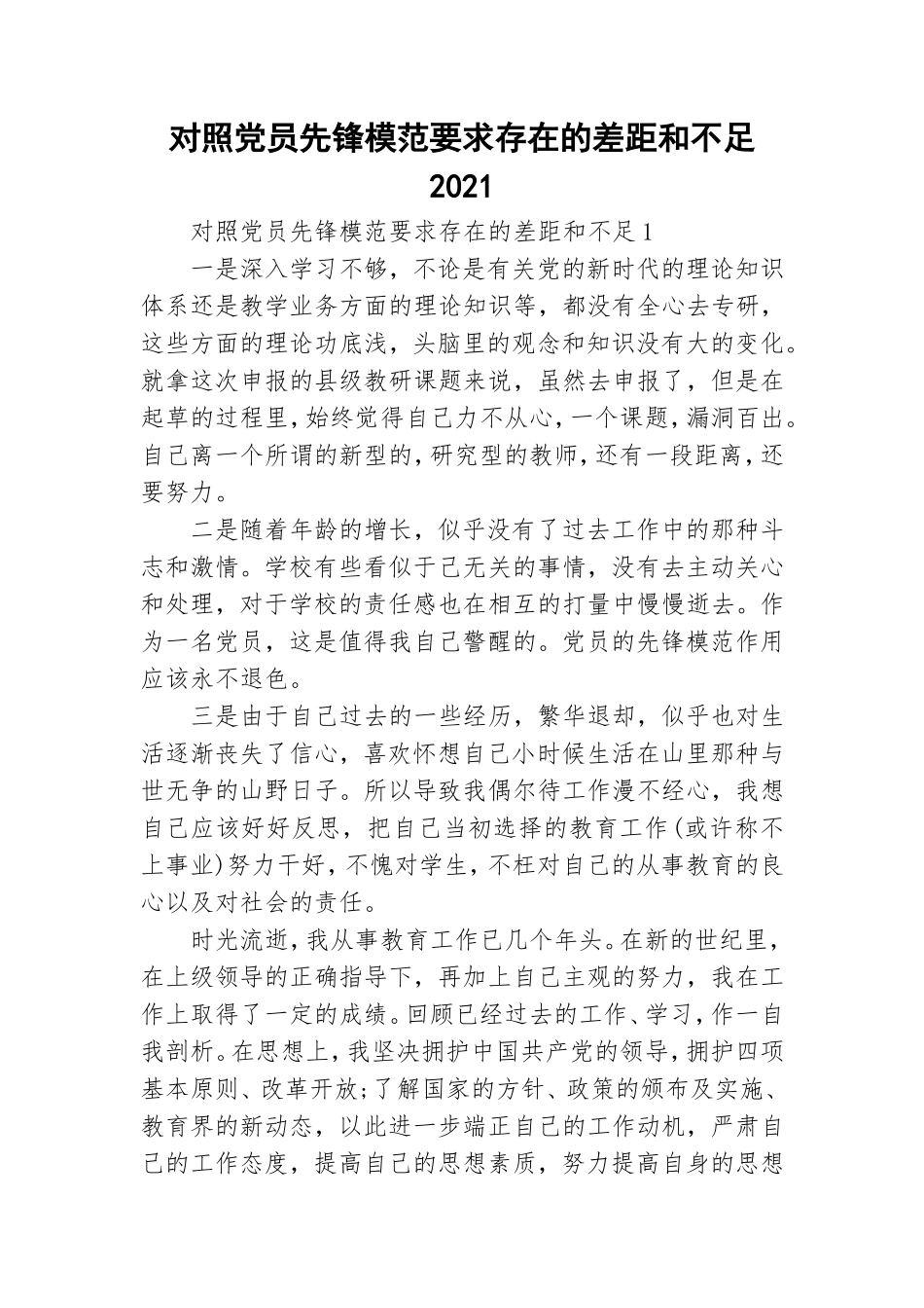 对照党员先锋模范要求存在的差距和不足2021.doc_第1页