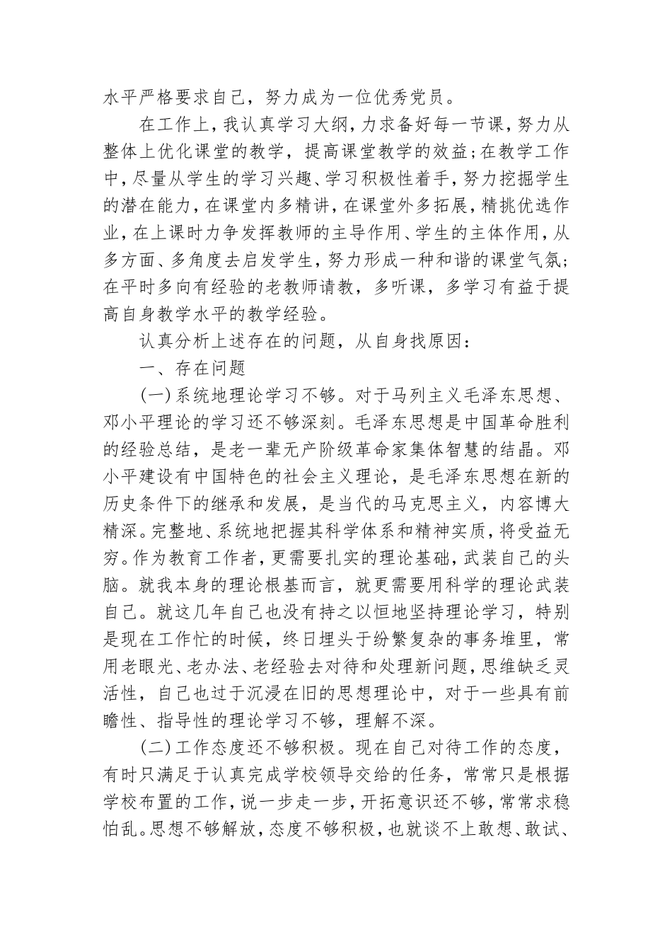 对照党员先锋模范要求存在的差距和不足2021.doc_第2页