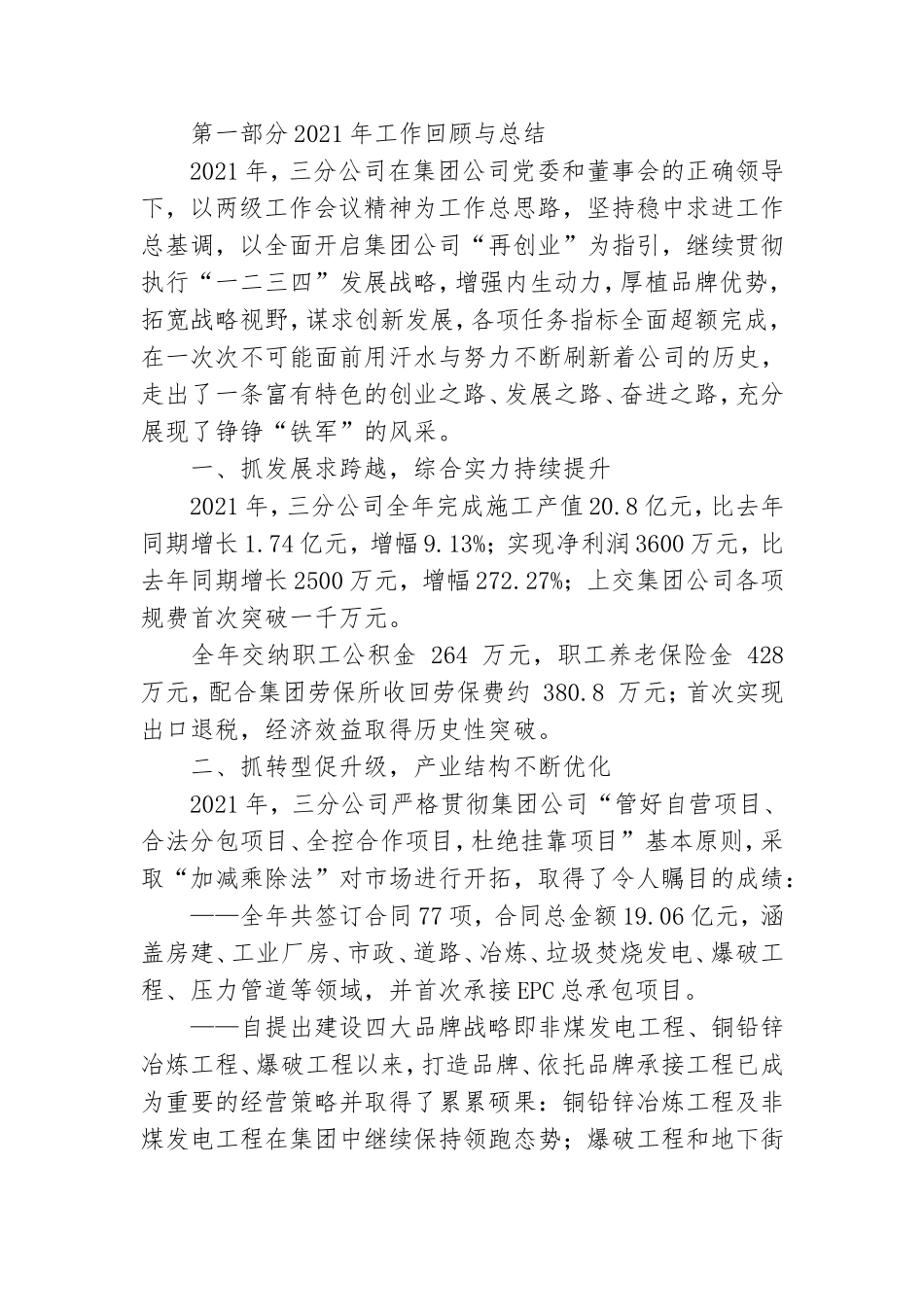公司党政领导班子工作报告模板范文精选2021最新.doc_第2页