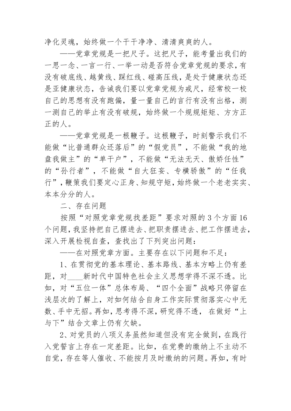 对照党章党规找差距问题清单及整改措施6篇.doc_第2页