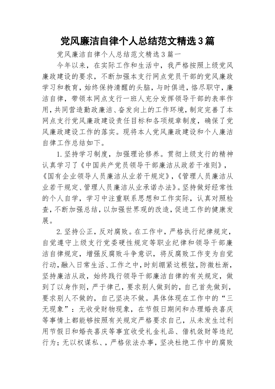 党风廉洁自律个人总结范文精选3篇.doc_第1页