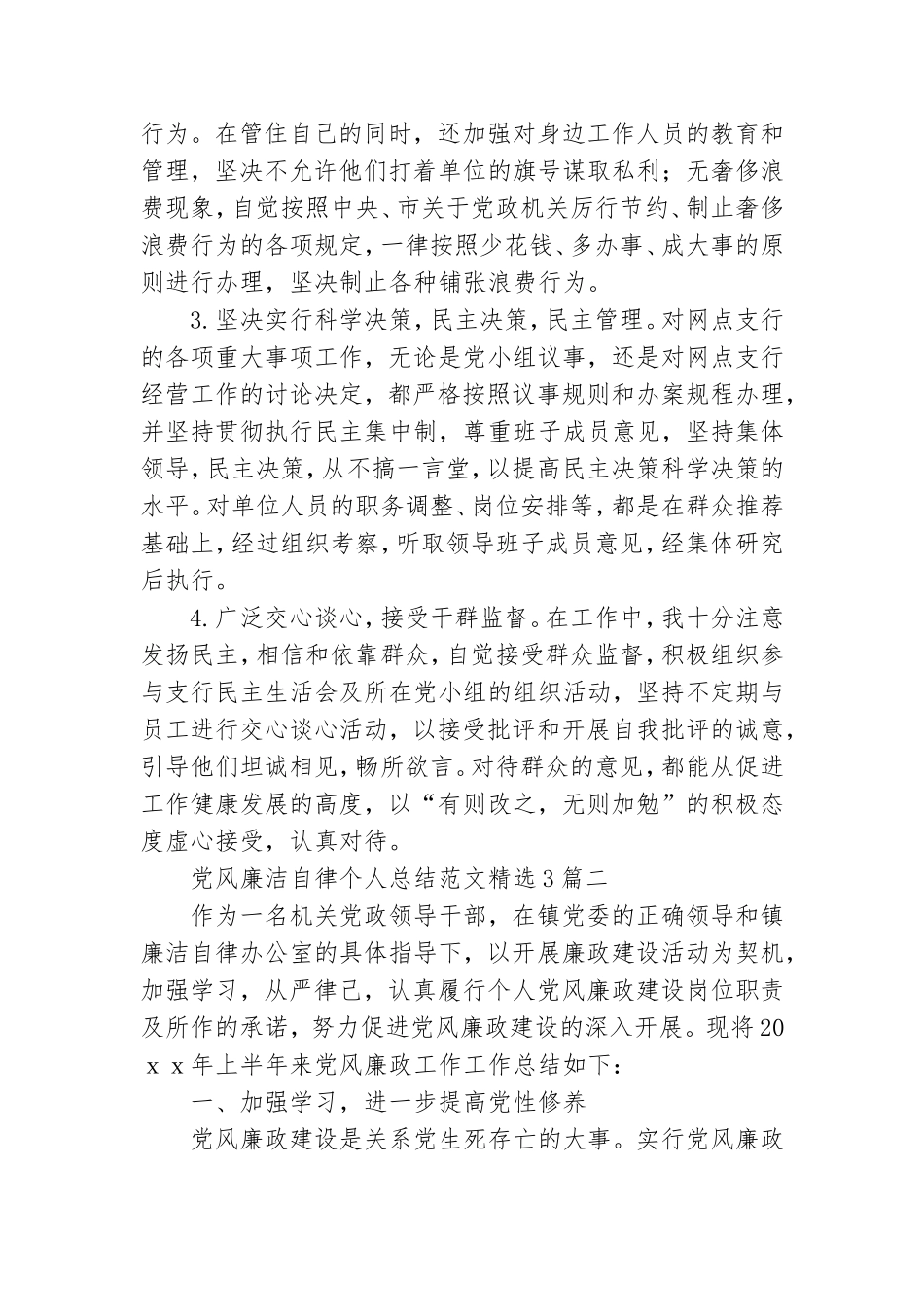 党风廉洁自律个人总结范文精选3篇.doc_第2页