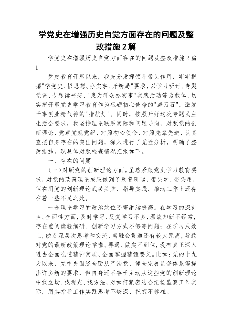 学党史在增强历史自觉方面存在的问题及整改措施2篇.doc_第1页