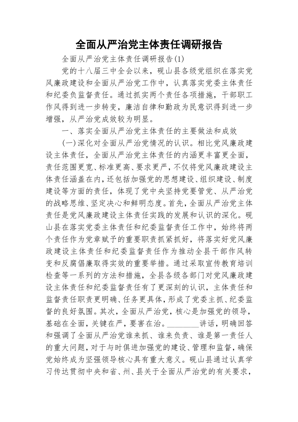 全面从严治党主体责任调研报告.doc_第1页