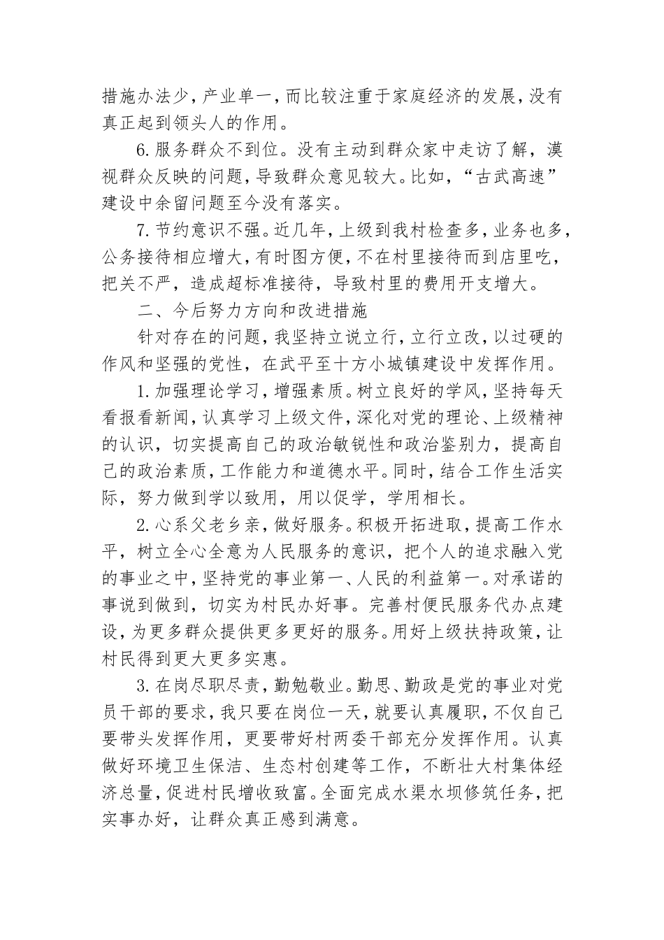 党性锤炼方面存在的差距和不足2021.doc_第2页