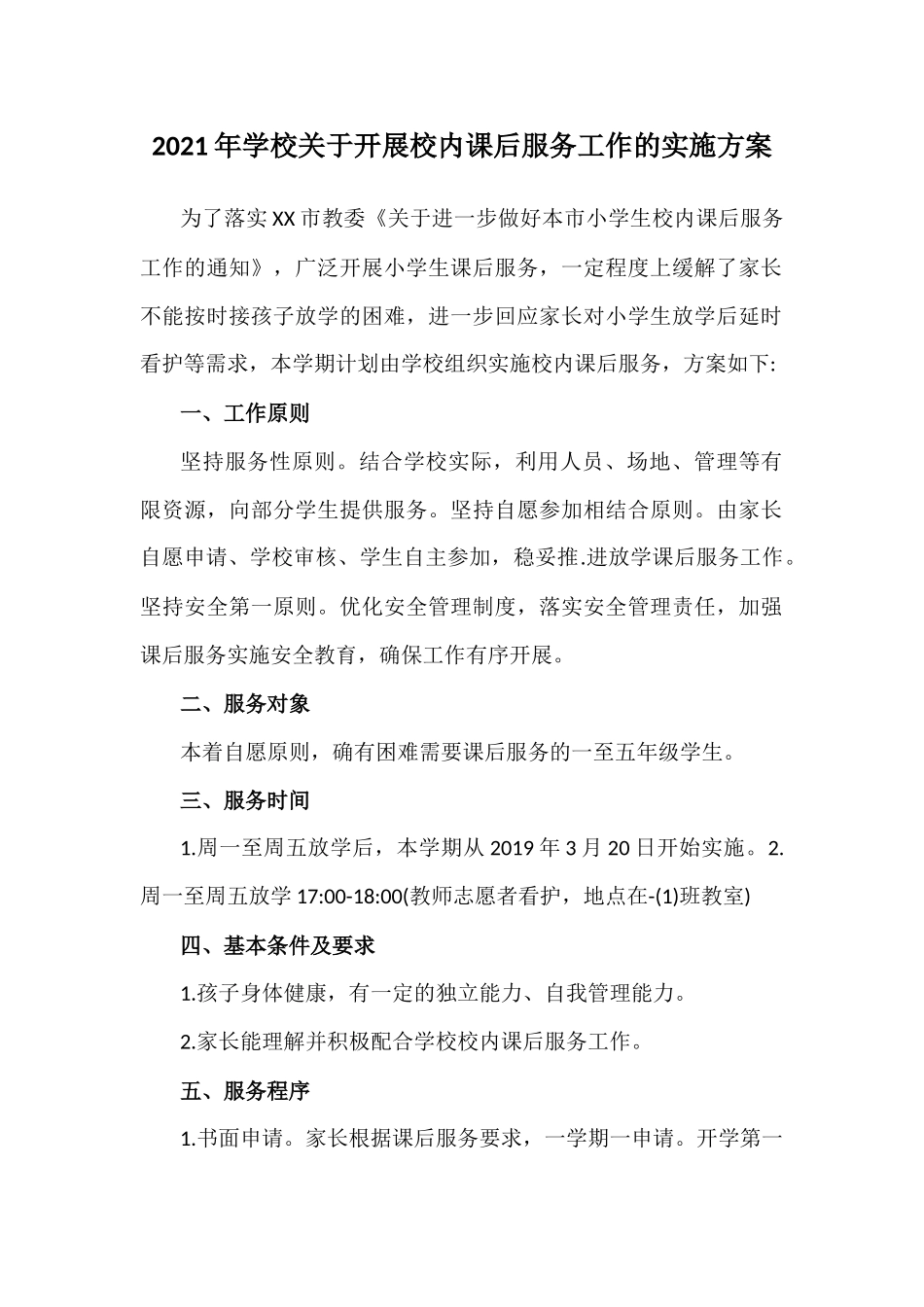 2021年学校关于开展校内课后服务工作的实施方案.docx_第1页