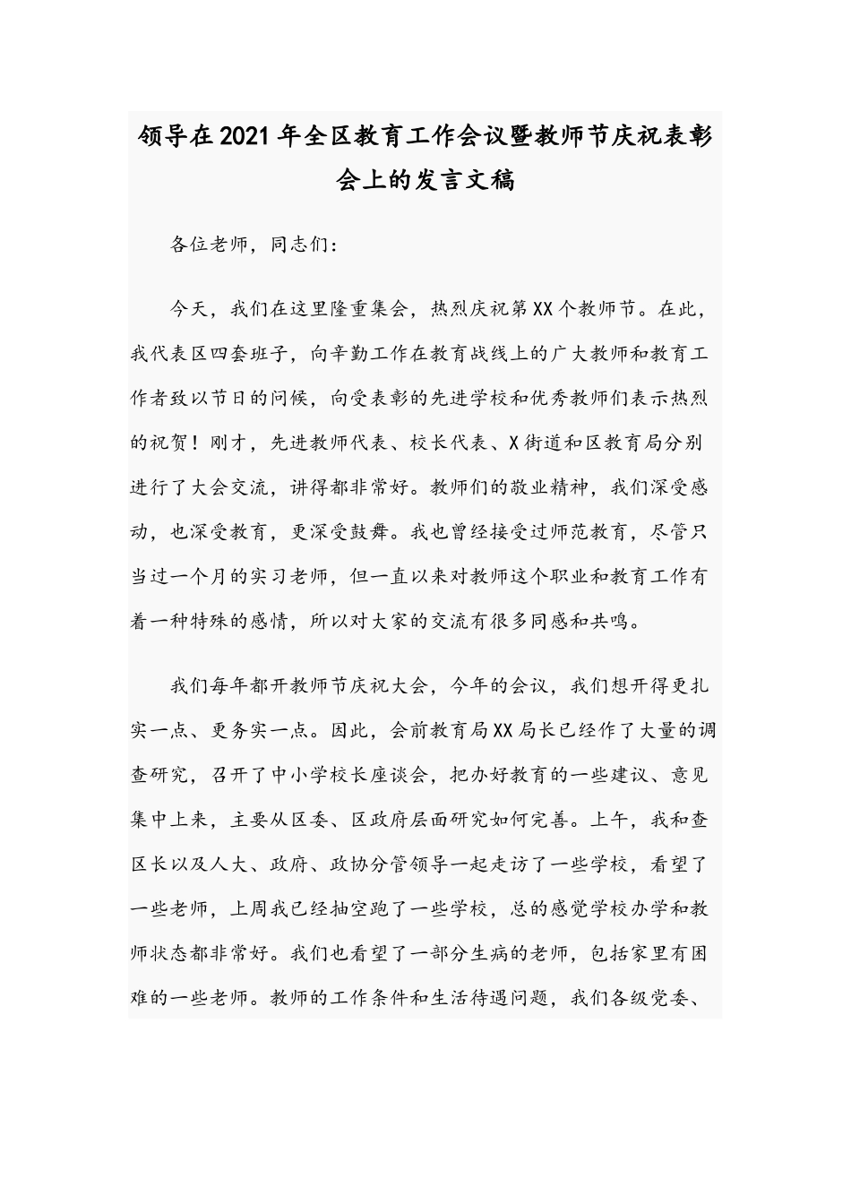 领导在2021年全区教育工作会议暨教师节庆祝表彰会上的发言文稿.docx_第1页