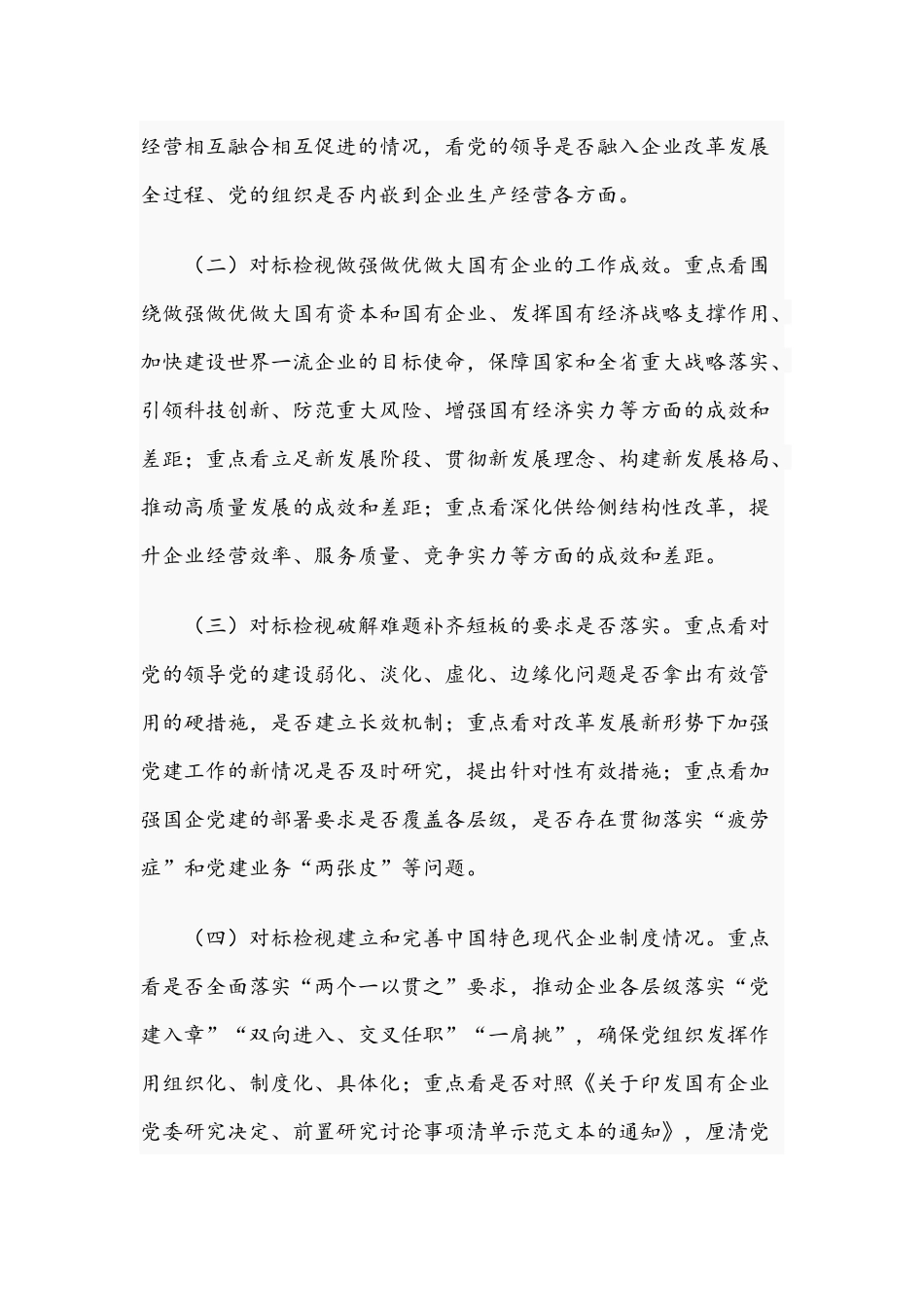 2021年国有企业党建工作会议精神贯彻落实情况“回头看”实施方案文稿.docx_第3页