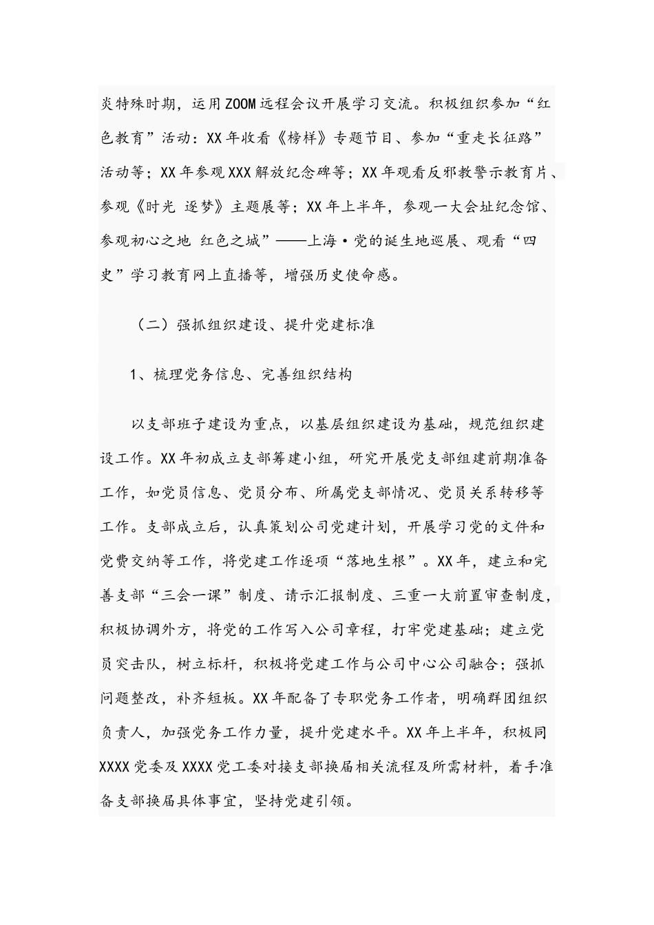 2021年关于公司党支部任期工作报告文稿.docx_第3页