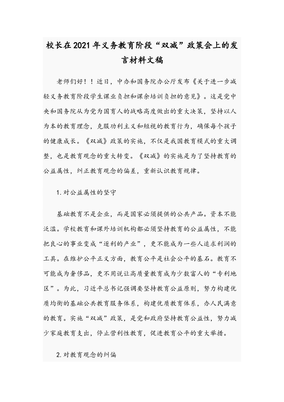 校长在2021年义务教育阶段“双减”政策会上的发言材料文稿.docx_第1页