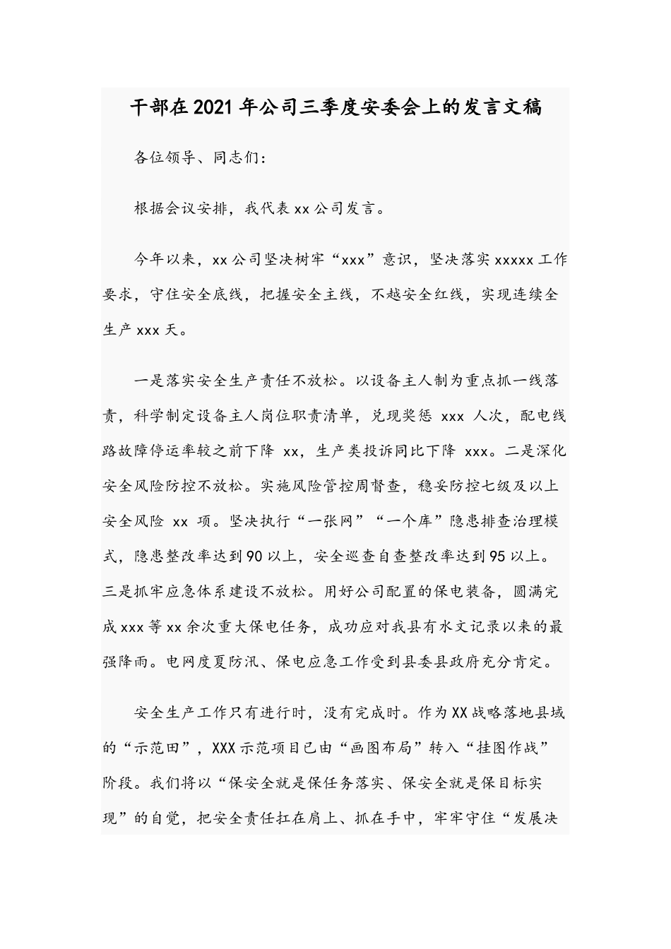 干部在2021年公司三季度安委会上的发言文稿.docx_第1页