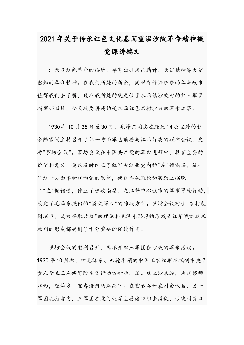 2021年关于传承红色文化基因重温沙陂革命精神微党课讲稿文.docx_第1页