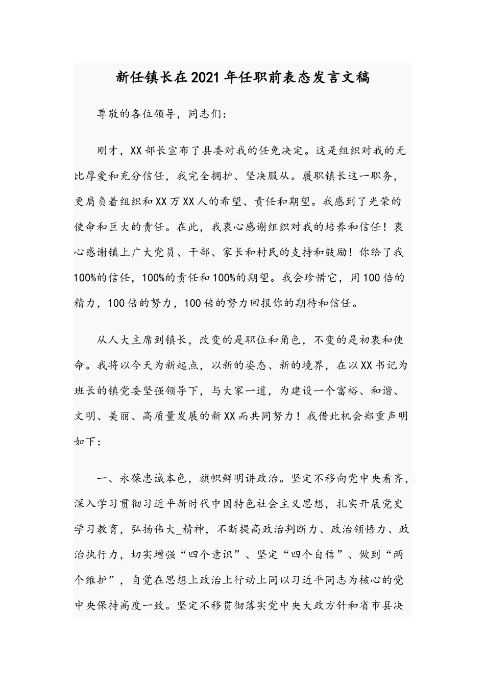 新任镇长在2021年任职前表态发言文稿.docx_第1页
