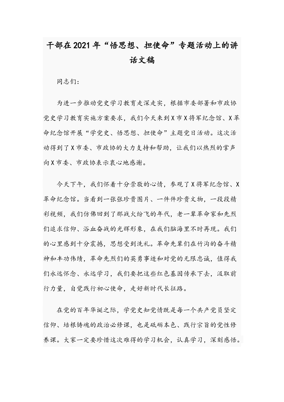 干部在2021年“悟思想、担使命”专题活动上的讲话文稿.docx_第1页