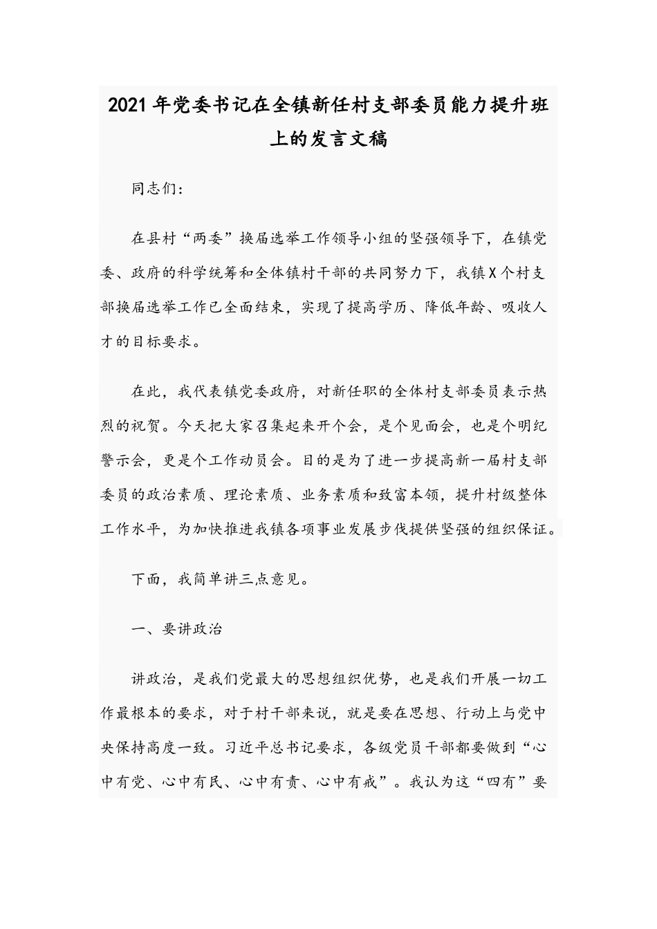 2021年党委书记在全镇新任村支部委员能力提升班上的发言文稿.docx_第1页