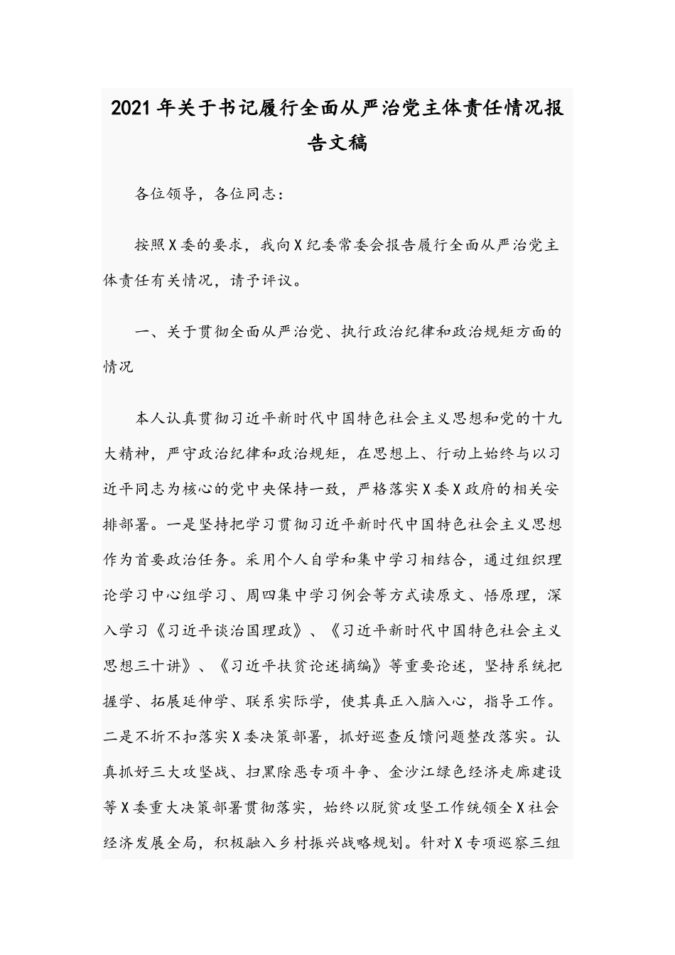 2021年关于书记履行全面从严治党主体责任情况报告文稿.docx_第1页