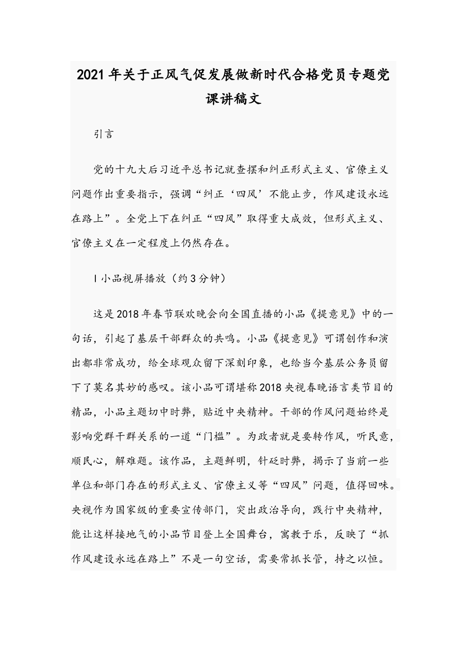 2021年关于正风气促发展做新时代合格党员专题党课讲稿文.docx_第1页