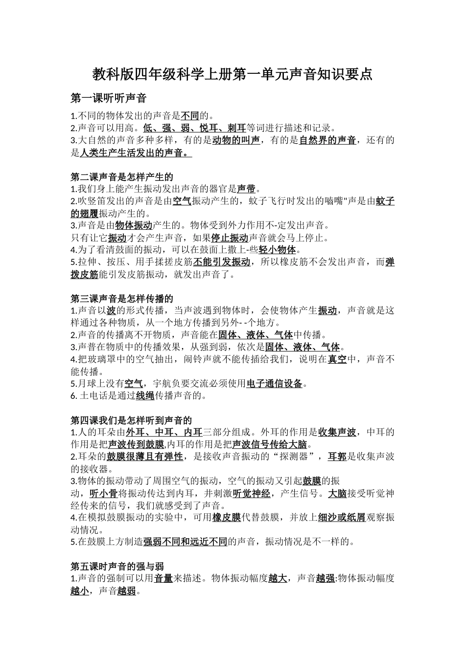 教科版四年级科学上册第一单元声音知识要点.docx_第1页