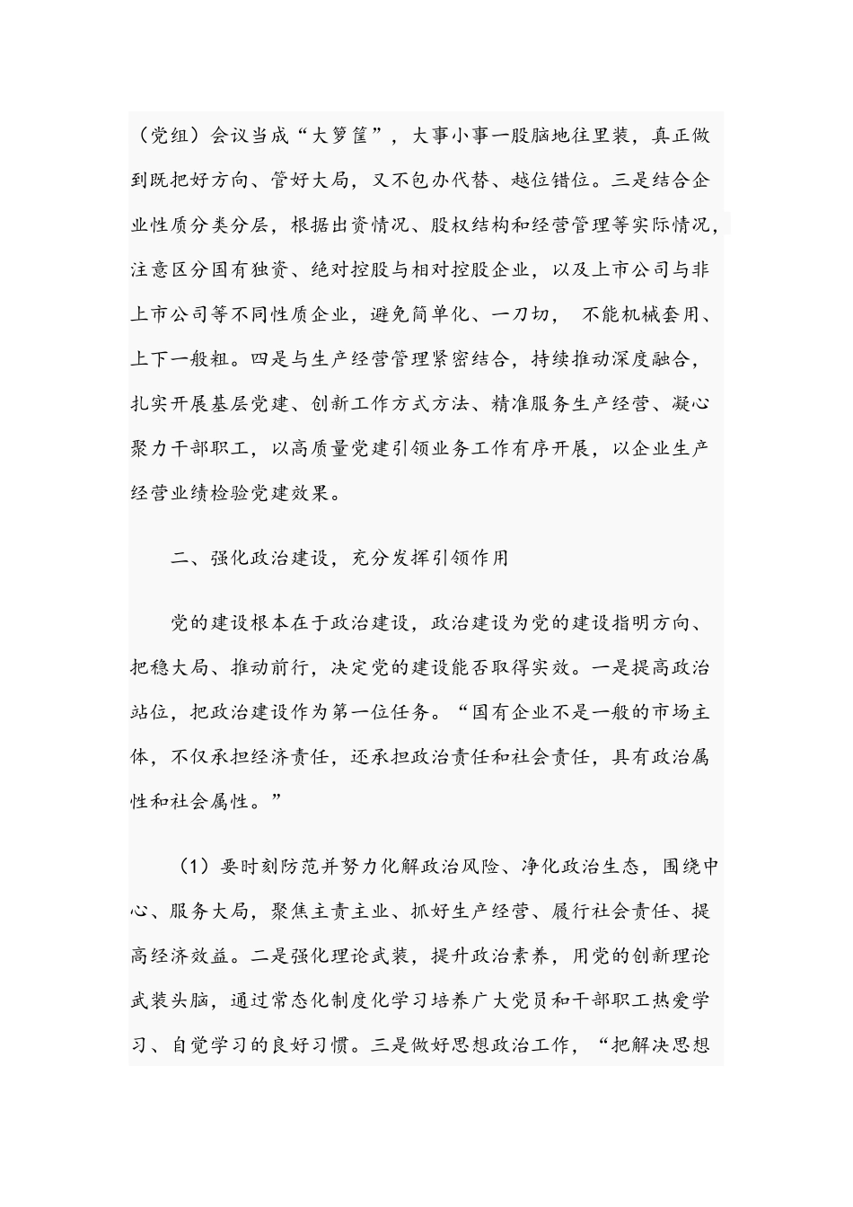 2021年关于新时代全面加强国有企业党建工作的思考文稿.docx_第2页