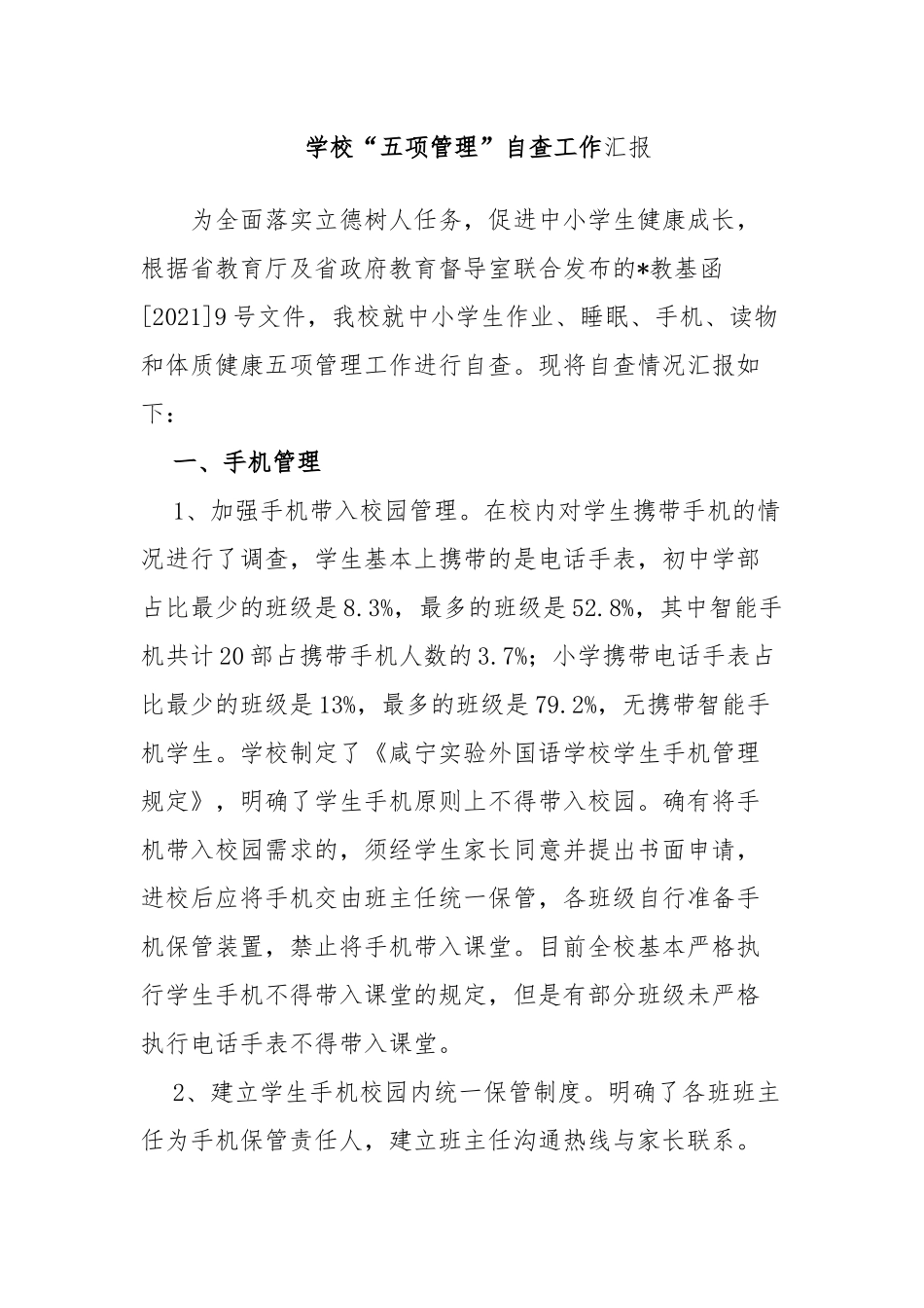 7篇中小学学校学生五项管理落实情况自查报告工作汇报范例.docx_第1页