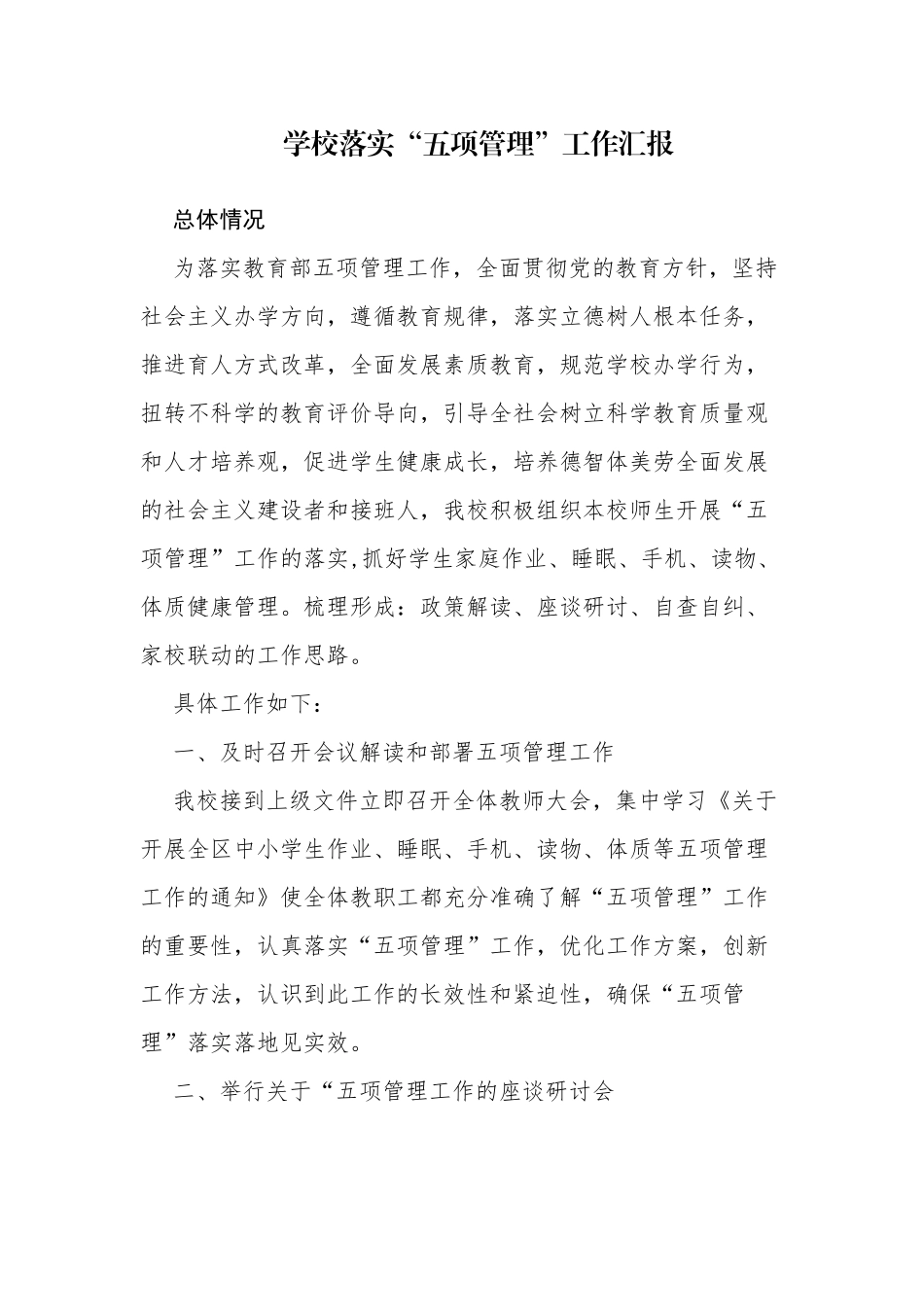 7篇义务教育中小学校“五项管理”落实情况自查报告工作总结汇报.docx_第1页