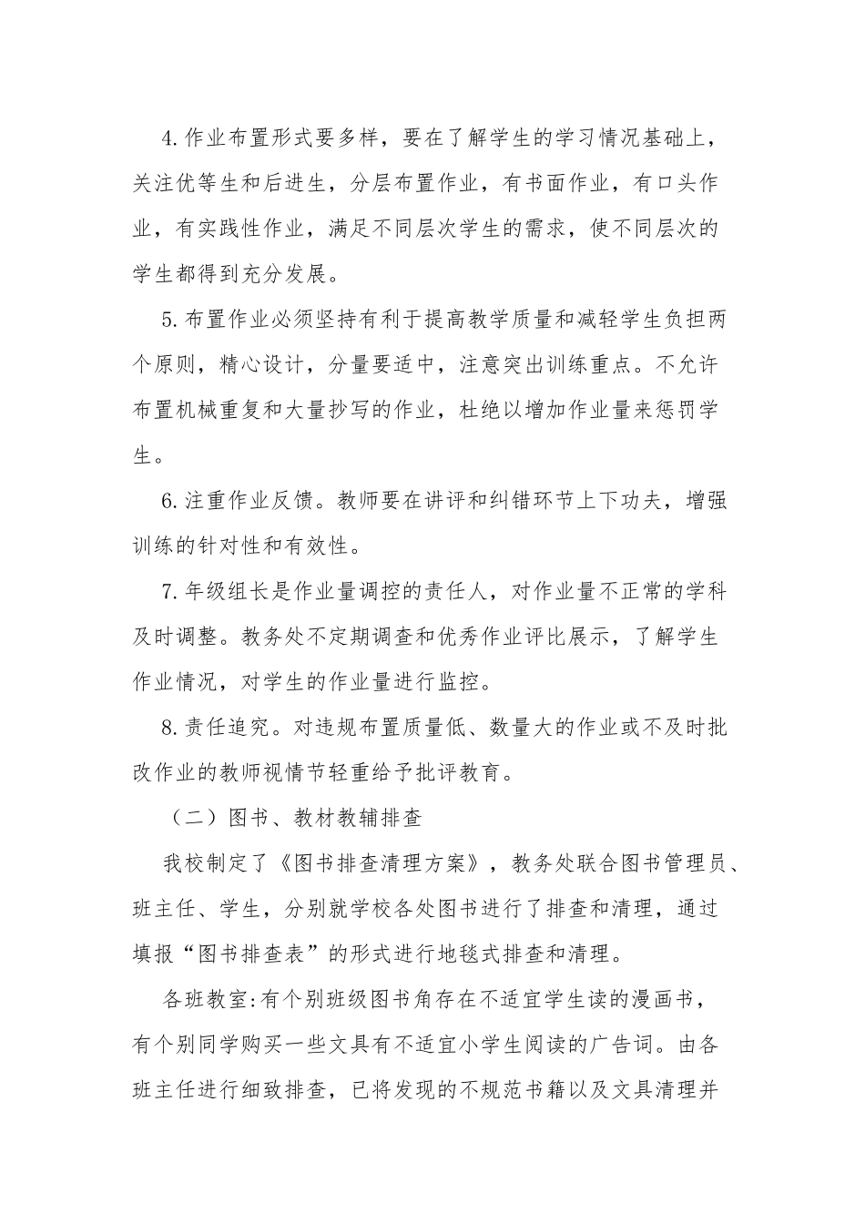 7篇义务教育中小学校“五项管理”落实情况自查报告工作总结汇报.docx_第3页