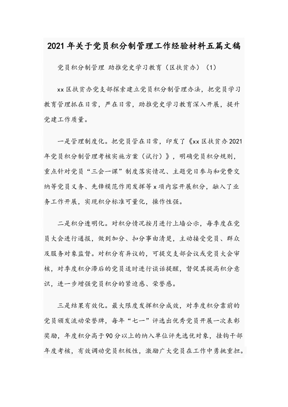 2021年关于党员积分制管理工作经验材料五篇文稿.docx_第1页