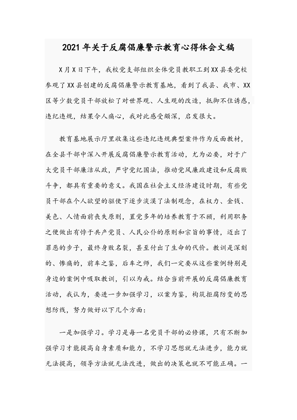 2021年关于反腐倡廉警示教育心得体会文稿.docx_第1页