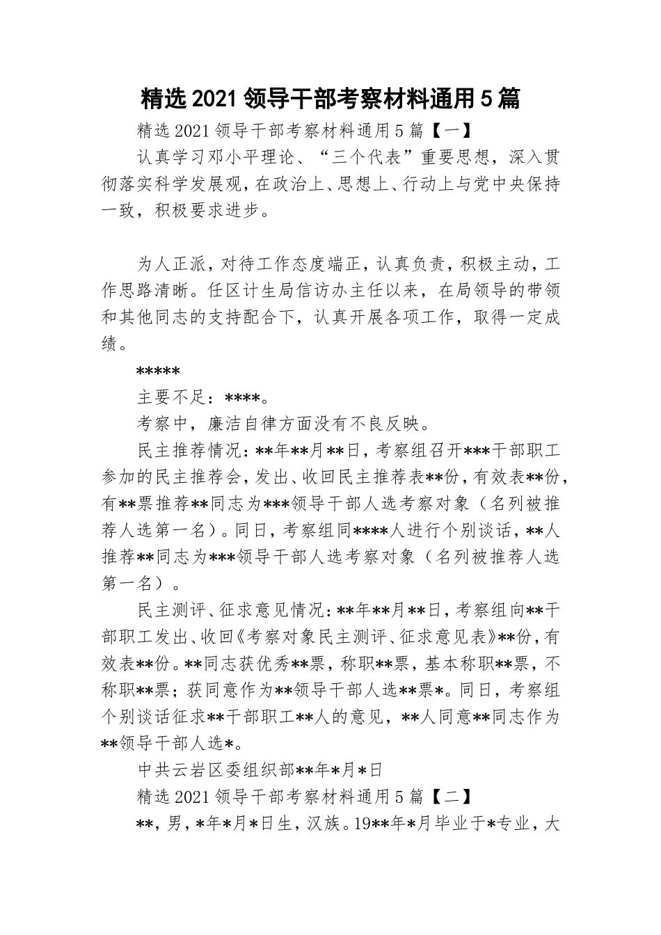 精选2021领导干部考察材料通用5篇.doc_第1页