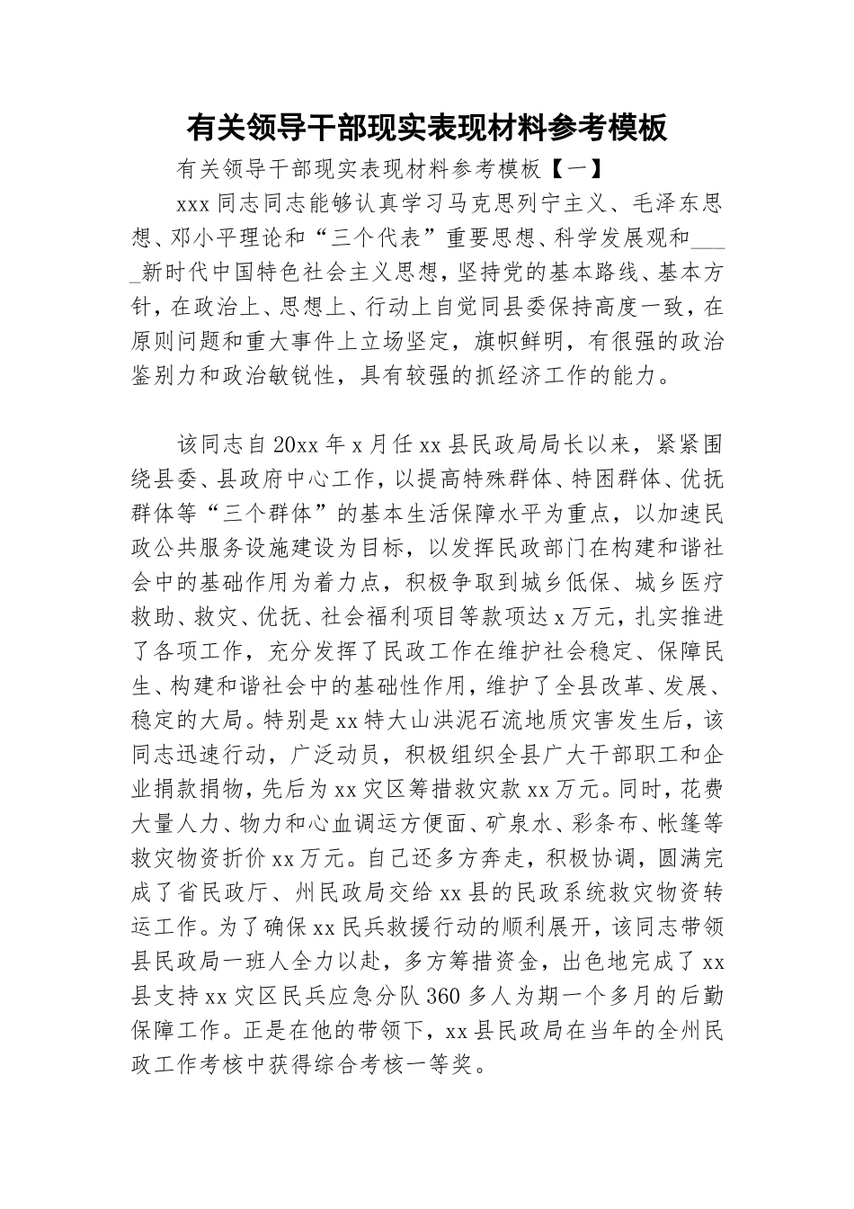 有关领导干部现实表现材料参考模板.doc_第1页