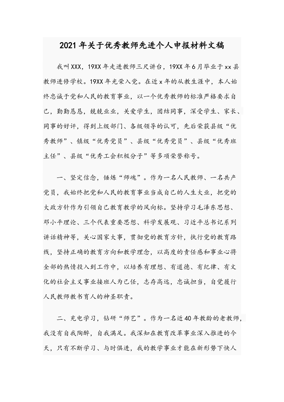 2021年关于优秀教师先进个人申报材料文稿.docx_第1页