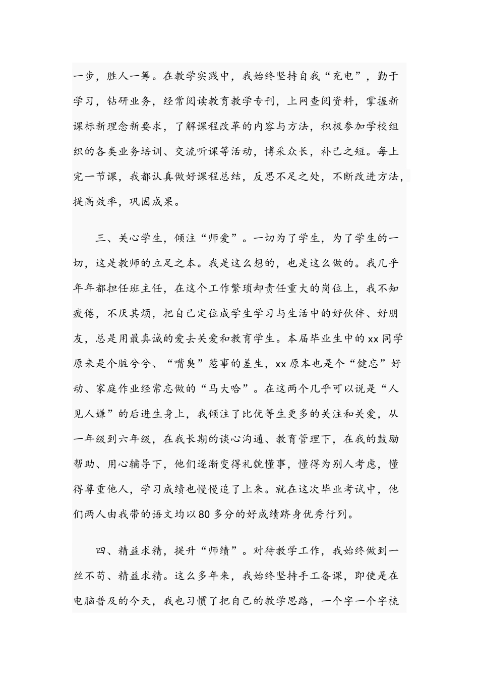 2021年关于优秀教师先进个人申报材料文稿.docx_第2页