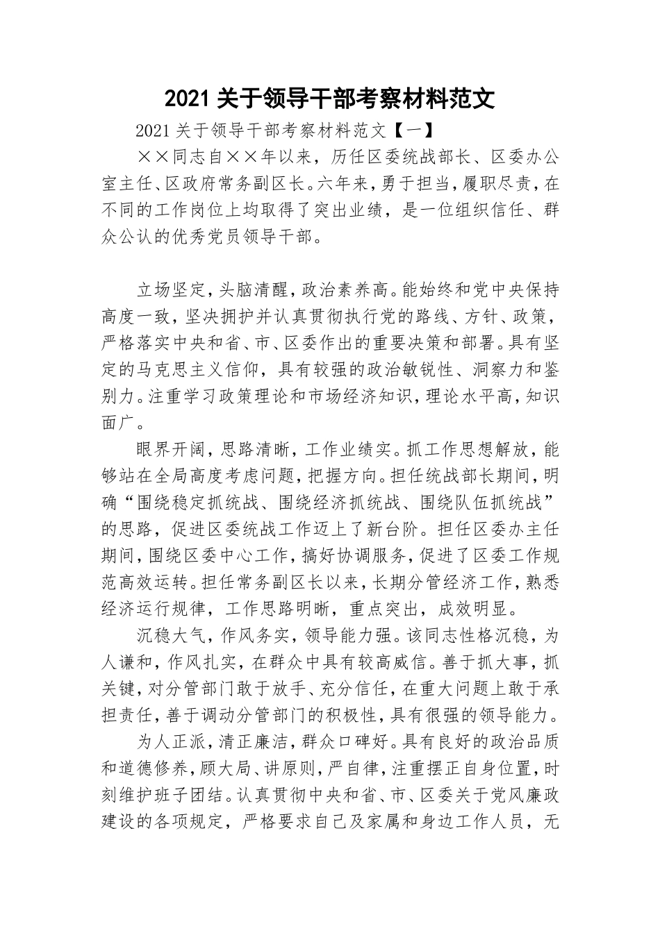2021关于领导干部考察材料范文.doc_第1页