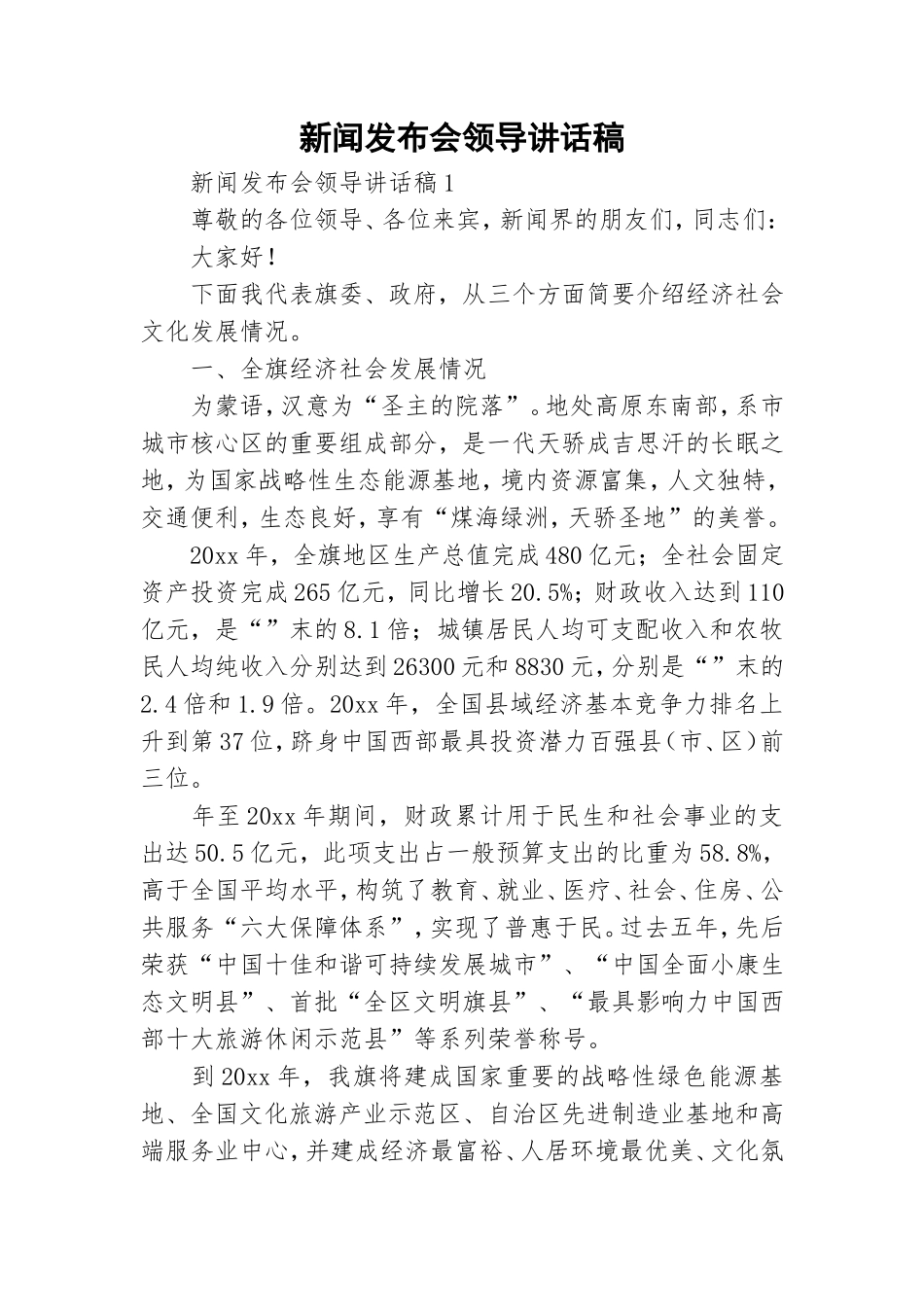 新闻发布会领导讲话稿.doc_第1页