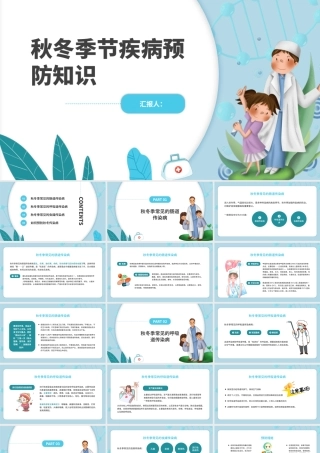 秋冬季节疾病预防知识宣传模板-两版.pptx
