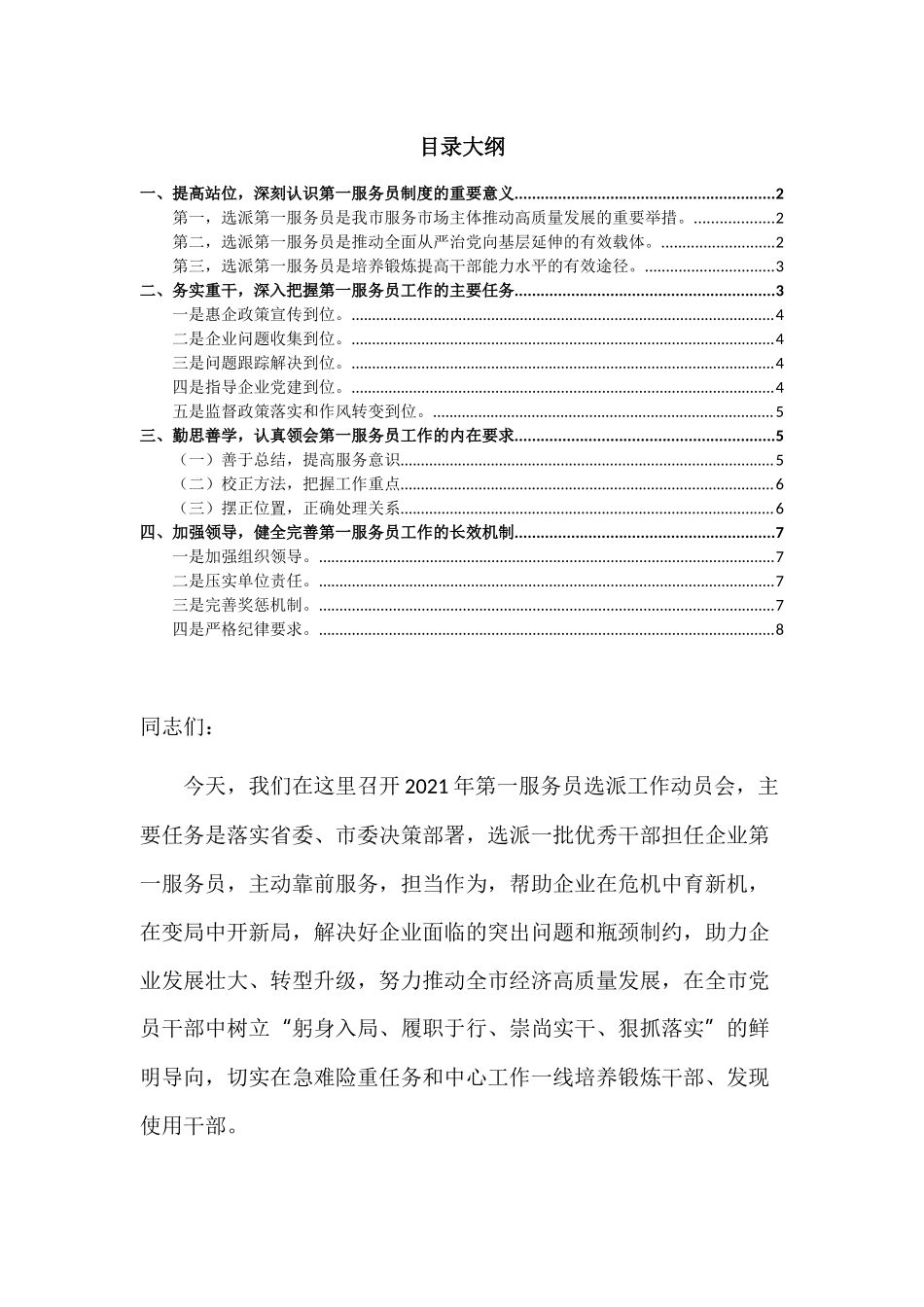 在选派企业第一服务员动员部署工作会议的讲话.docx_第1页