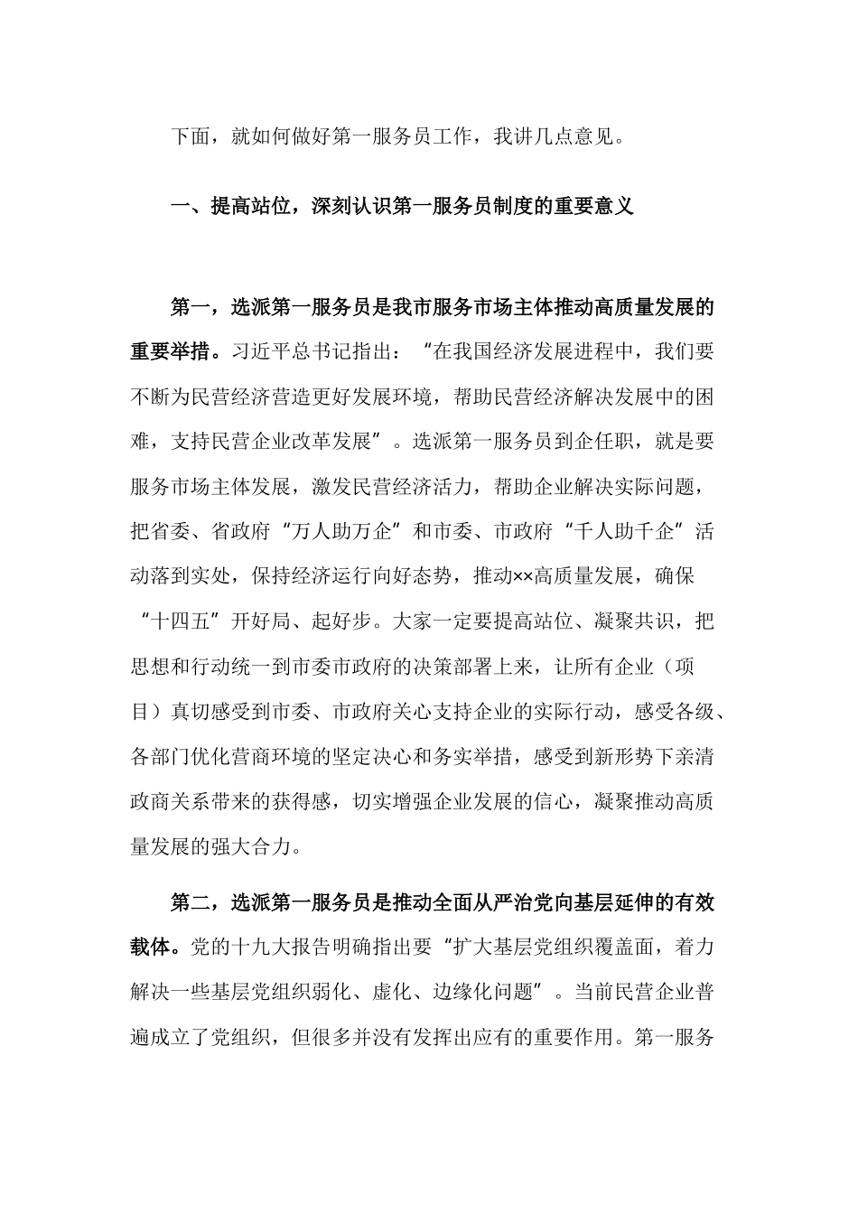 在选派企业第一服务员动员部署工作会议的讲话.docx_第2页