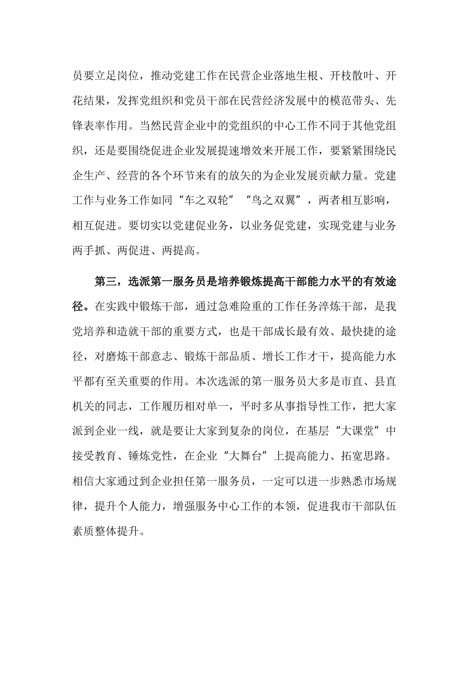 在选派企业第一服务员动员部署工作会议的讲话.docx_第3页