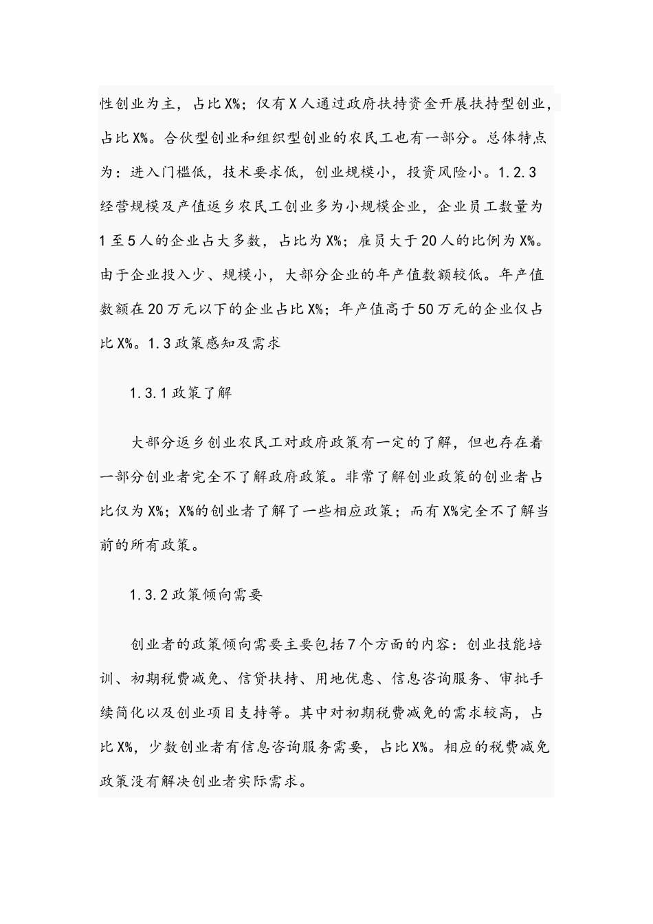 2021年关于返乡农民工创业的调研报告文稿.docx_第3页