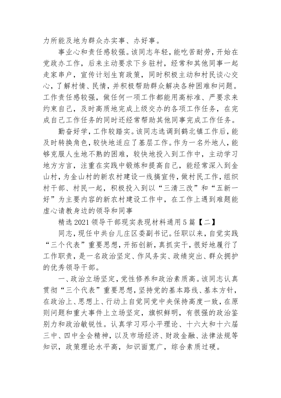 精选2021领导干部现实表现材料通用5篇.doc_第2页