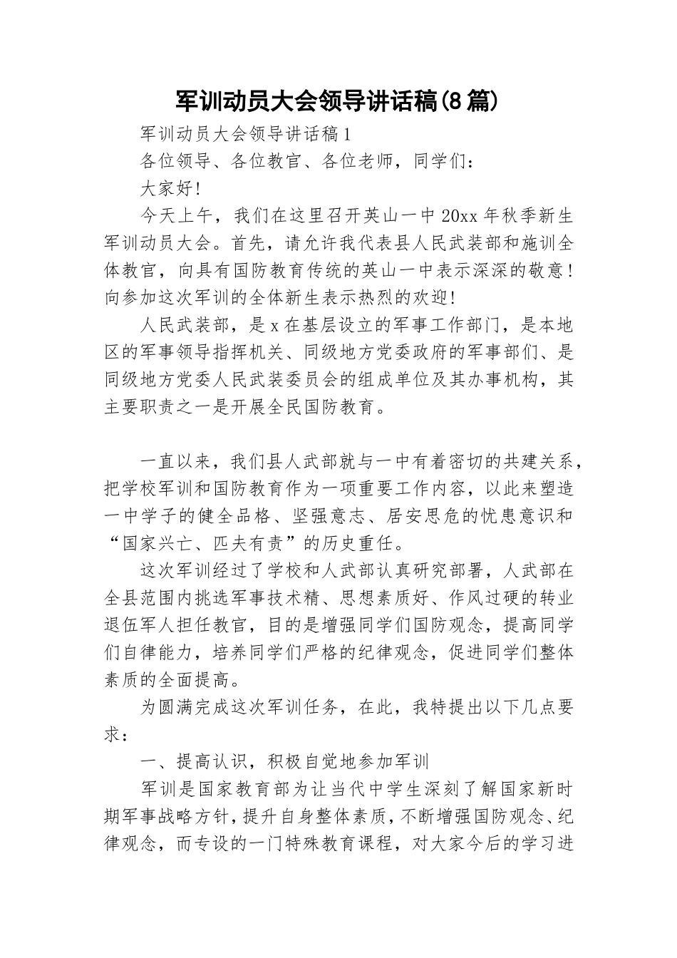 军训动员大会领导讲话稿(8篇).doc_第1页