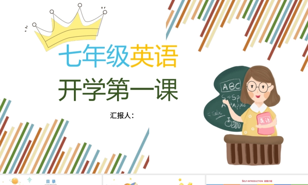 开学第一课初中七年级英语开学教育模板.pptx
