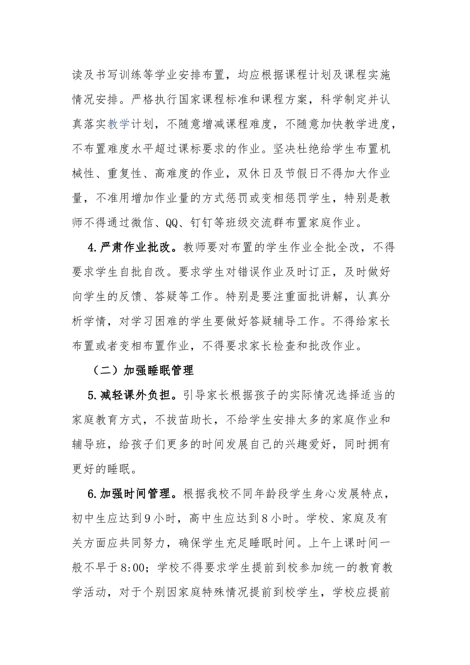 5篇中小学落实双减学生“五项管理”工作实施方案管理细则范文.docx_第2页