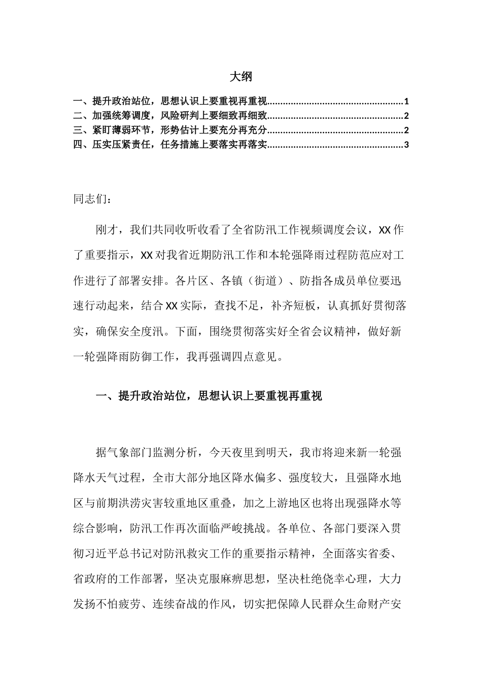 在防汛工作会议上的讲话.docx_第1页