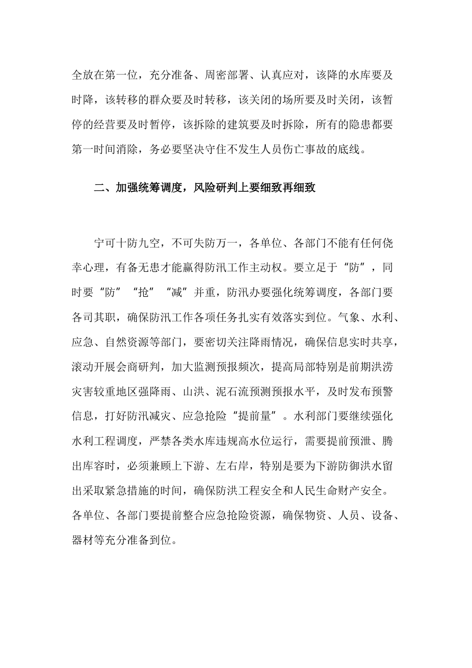 在防汛工作会议上的讲话.docx_第2页