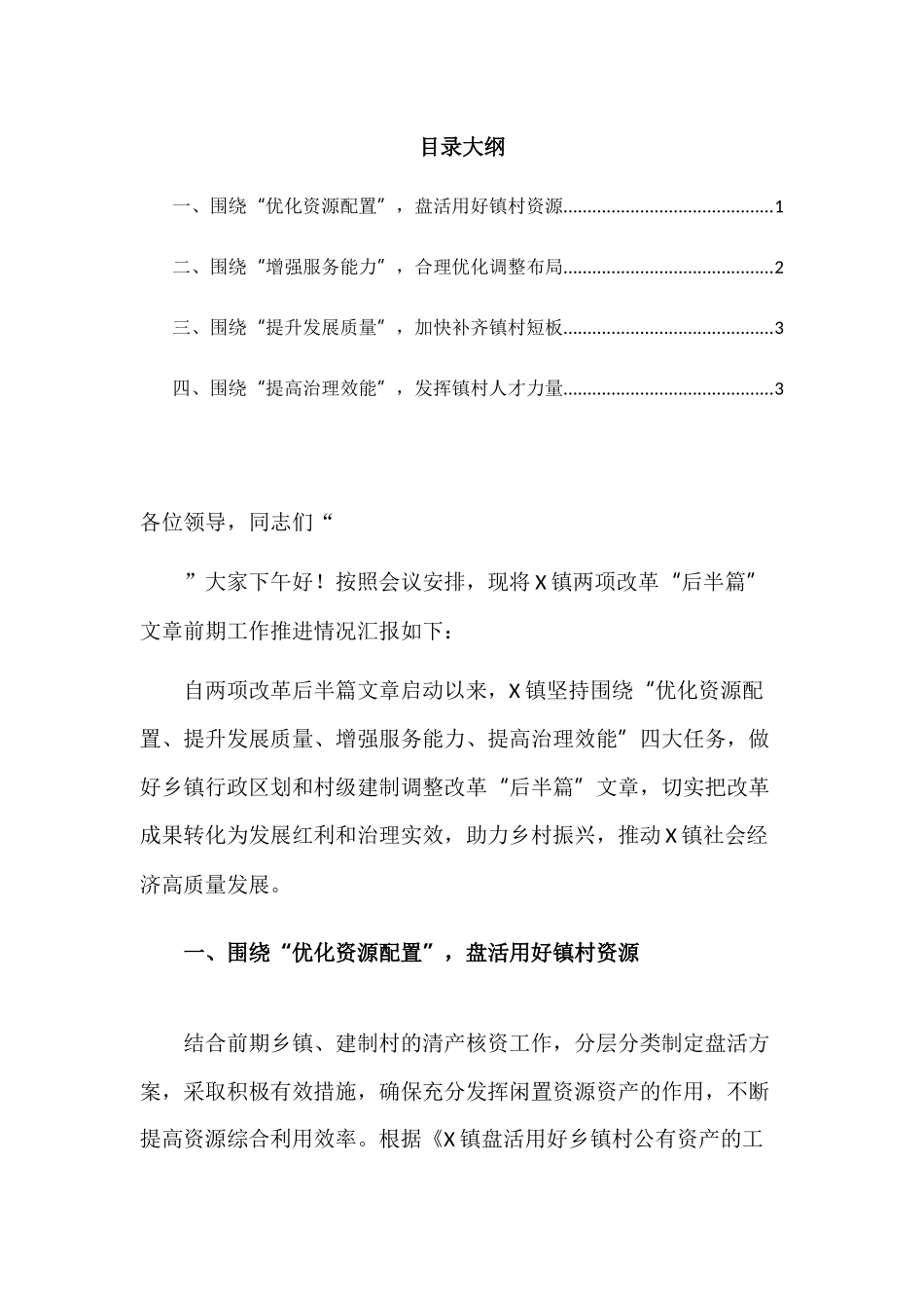 X镇两项改革“后半篇”文章专项工作发言稿.docx_第1页