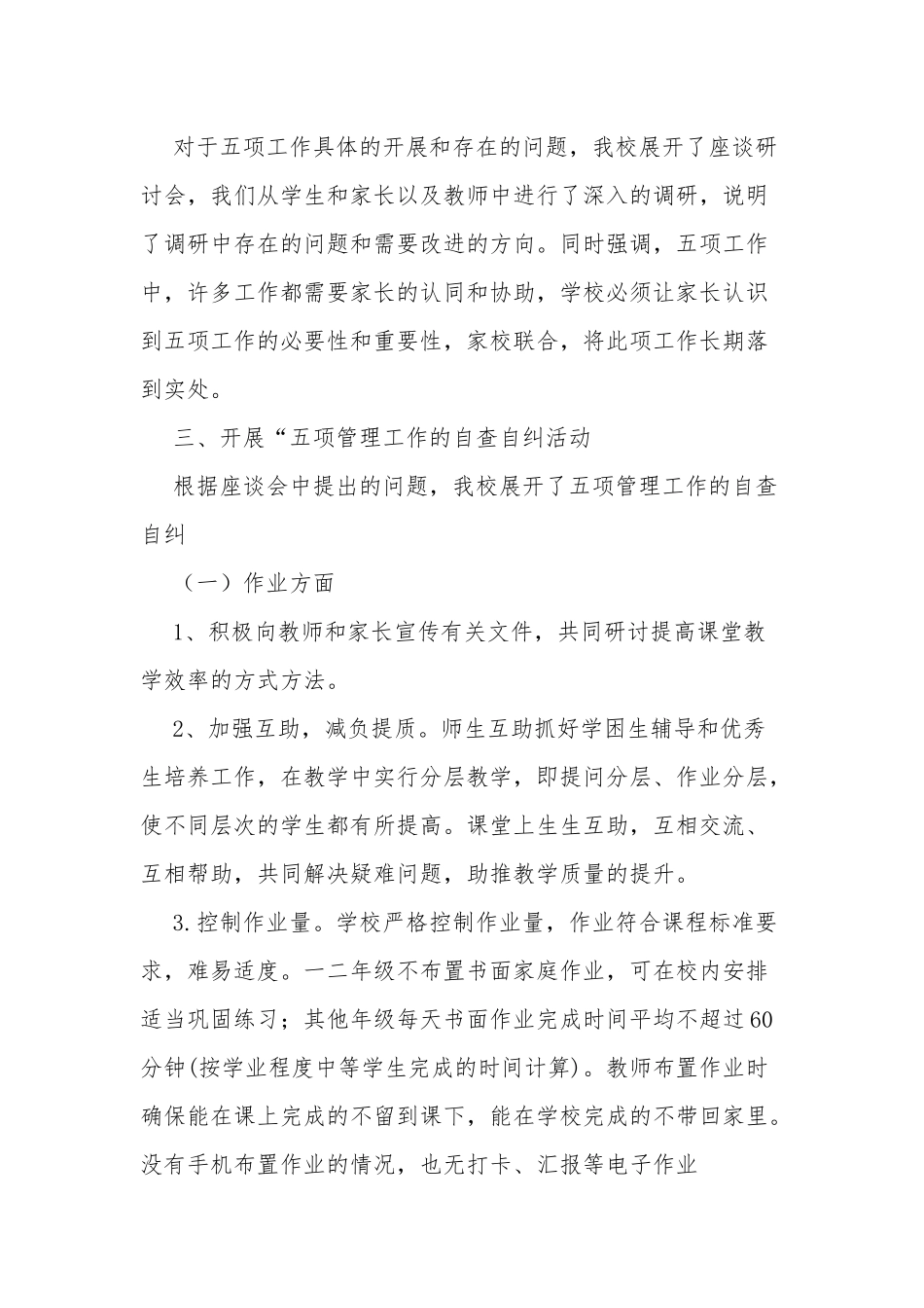4篇中小学校落实双减政策五项管理情况总结自查报告（工作汇报）.docx_第2页