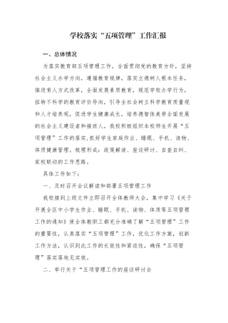 4篇中小学校落实双减政策五项管理情况总结自查报告（工作汇报）.docx