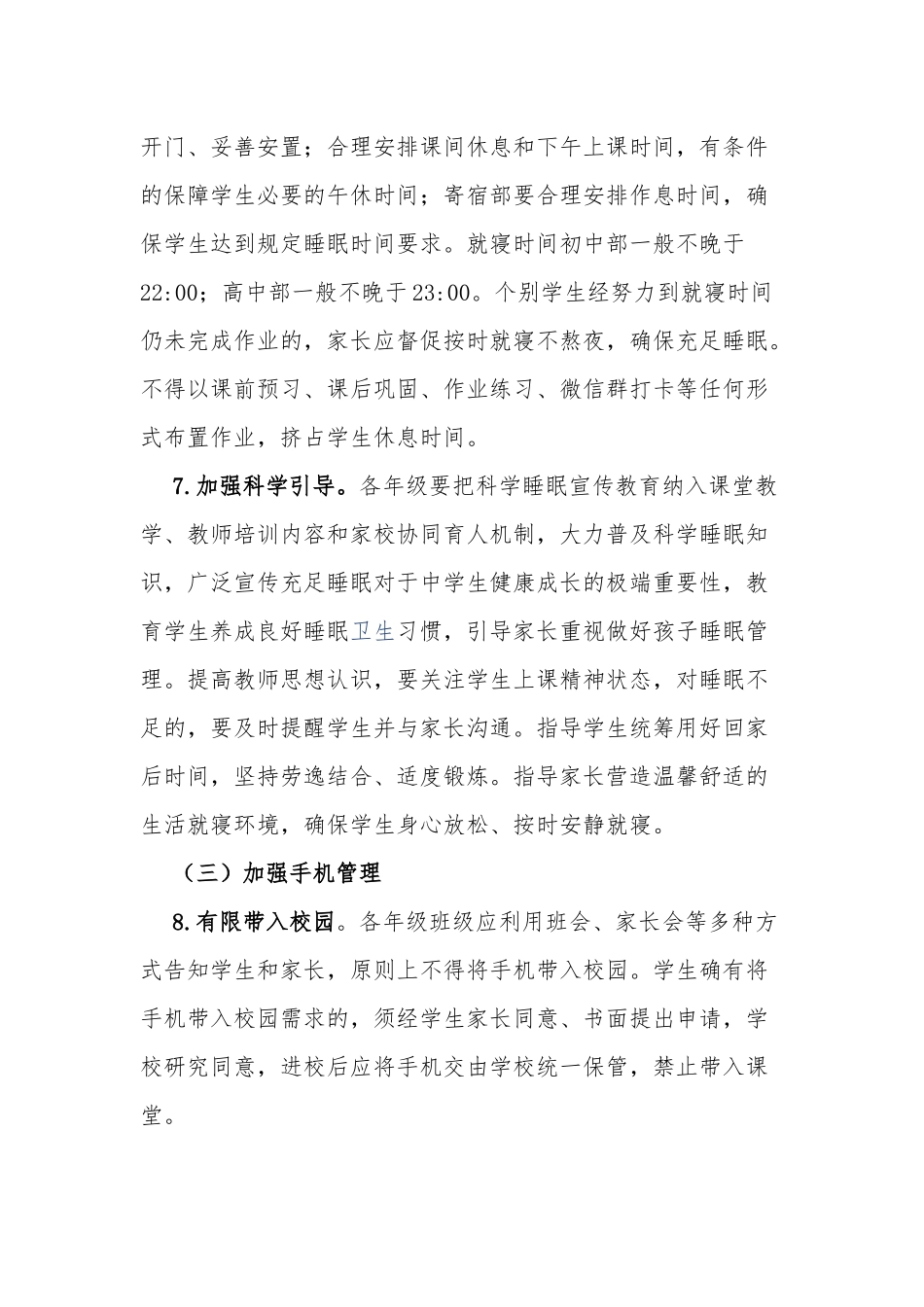 5篇中小学校落实作业等五项管理实施方案细则范例.docx_第3页